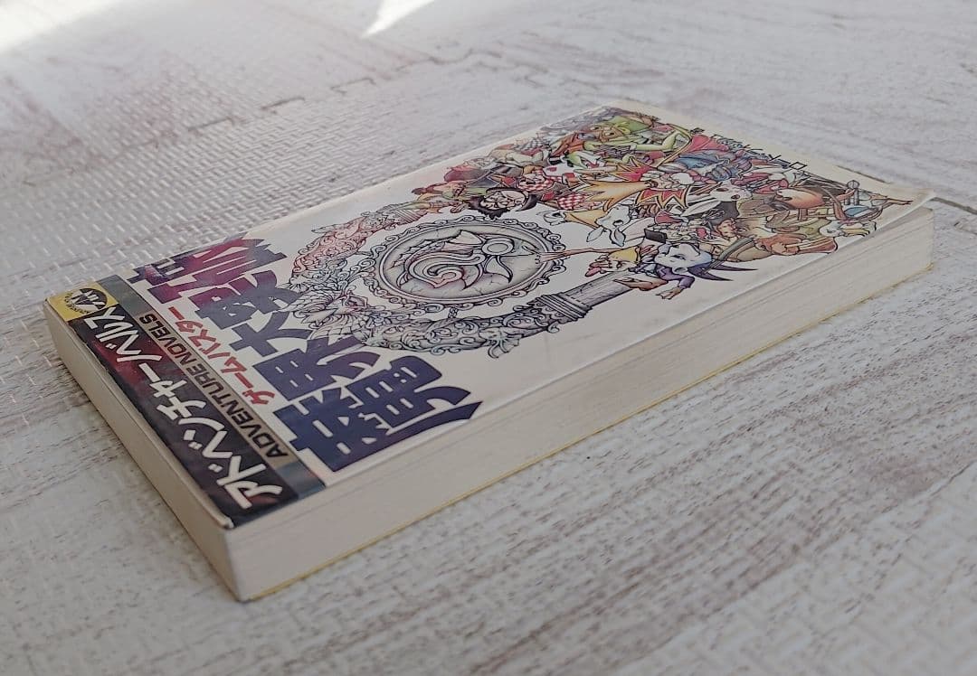 ゲームブック　ゲームバスター魔界大突破