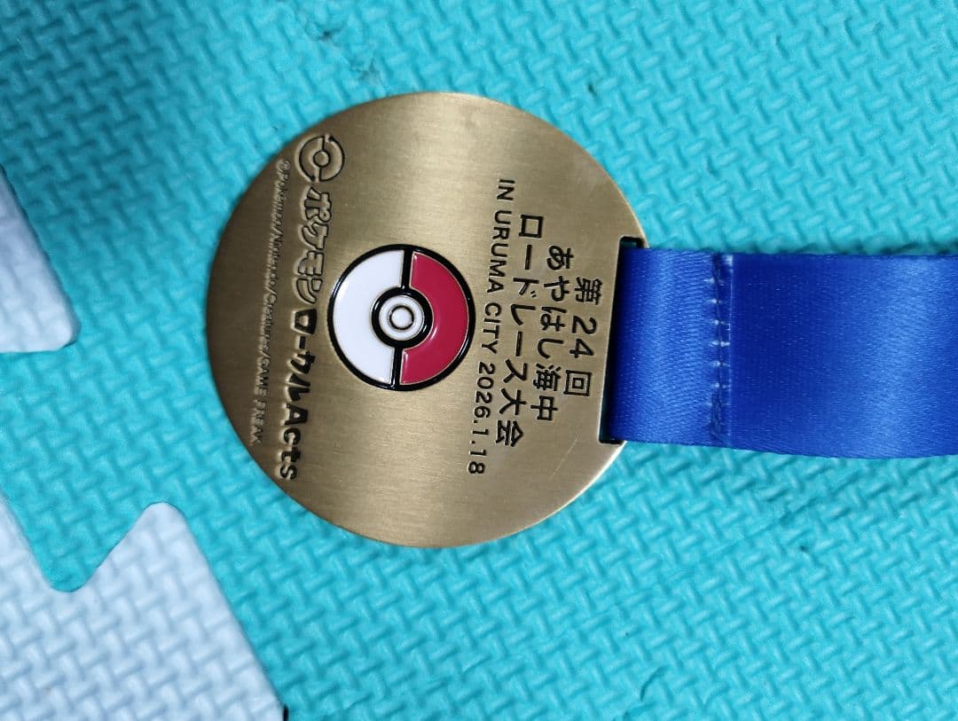 ポケモン メダル 第24回あやはし海中ロードレース大会