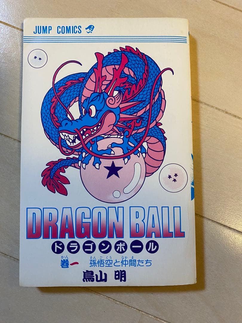 【初版】ドラゴンボール 巻一 鳥山明
