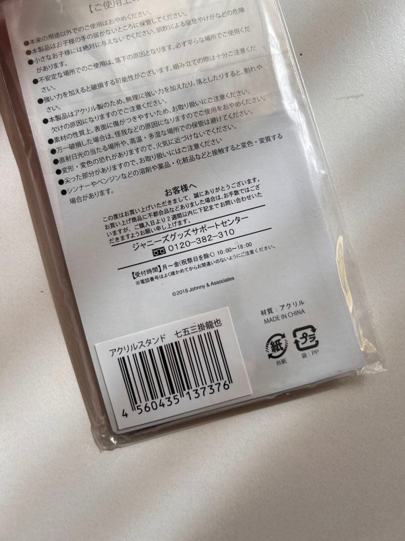 七五三掛龍也　アクスタ　サマパラ2018