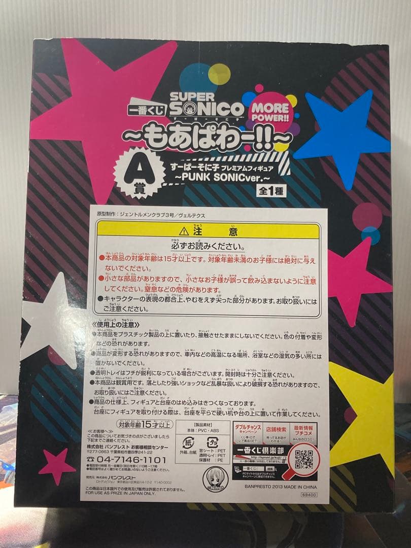【年末値下げ】すーぱーそに子◆一番くじA賞◆もあぱわー