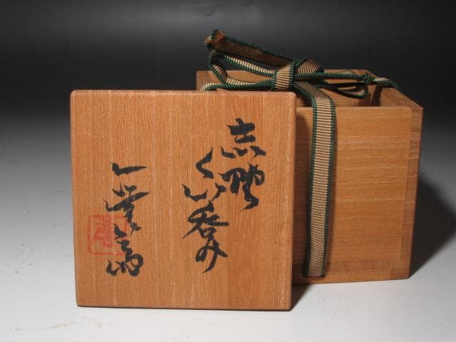 ★　加藤唐九郎　志野盃　温かみのある一品★x503