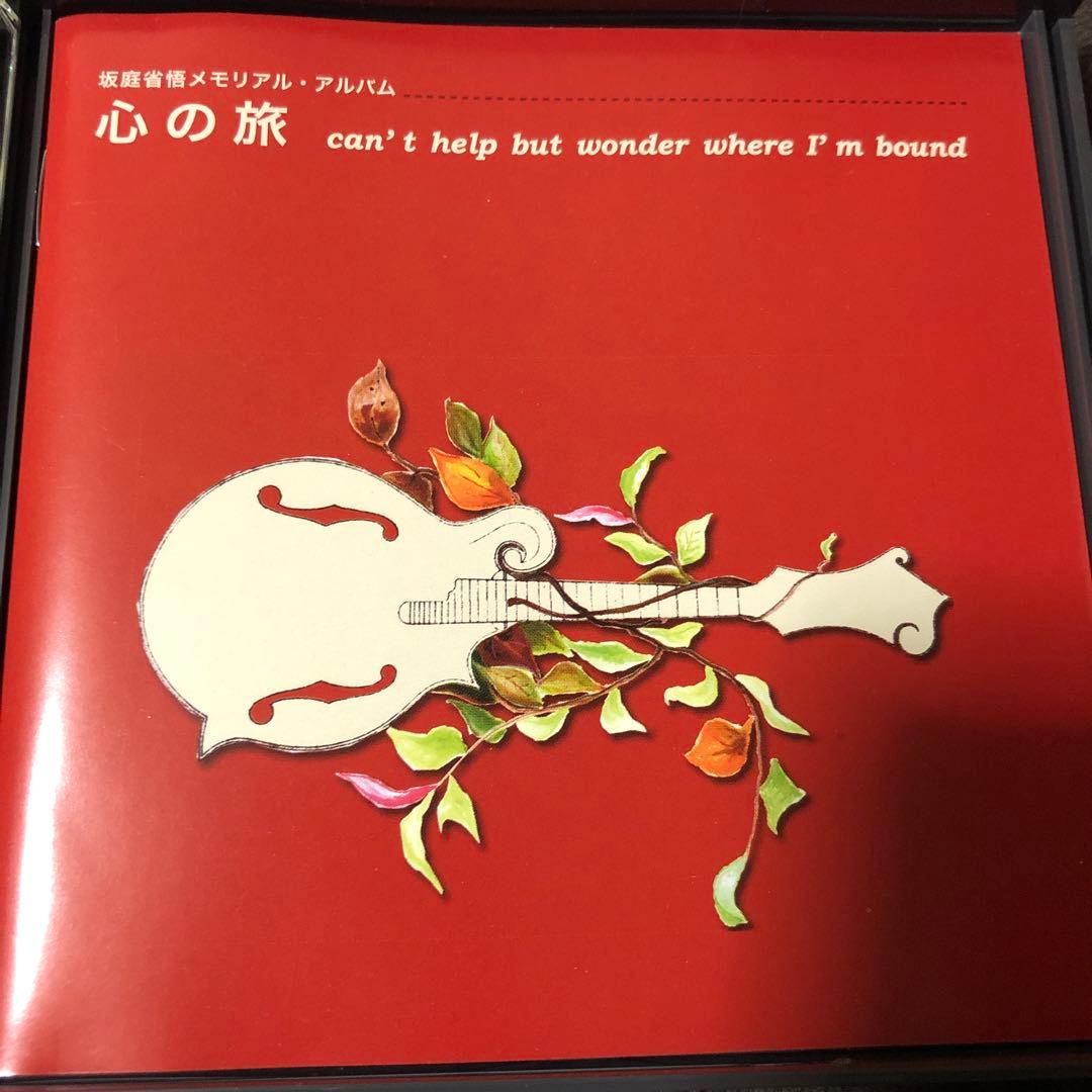 坂庭省悟メモリアル・アルバム心の旅CD