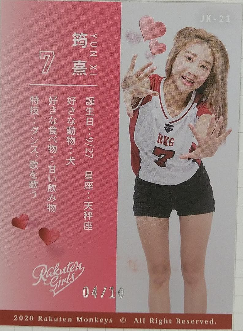 楽天ガールズ コレクターズカード 超レアキスマーク付 Yun Xi 背番号07番