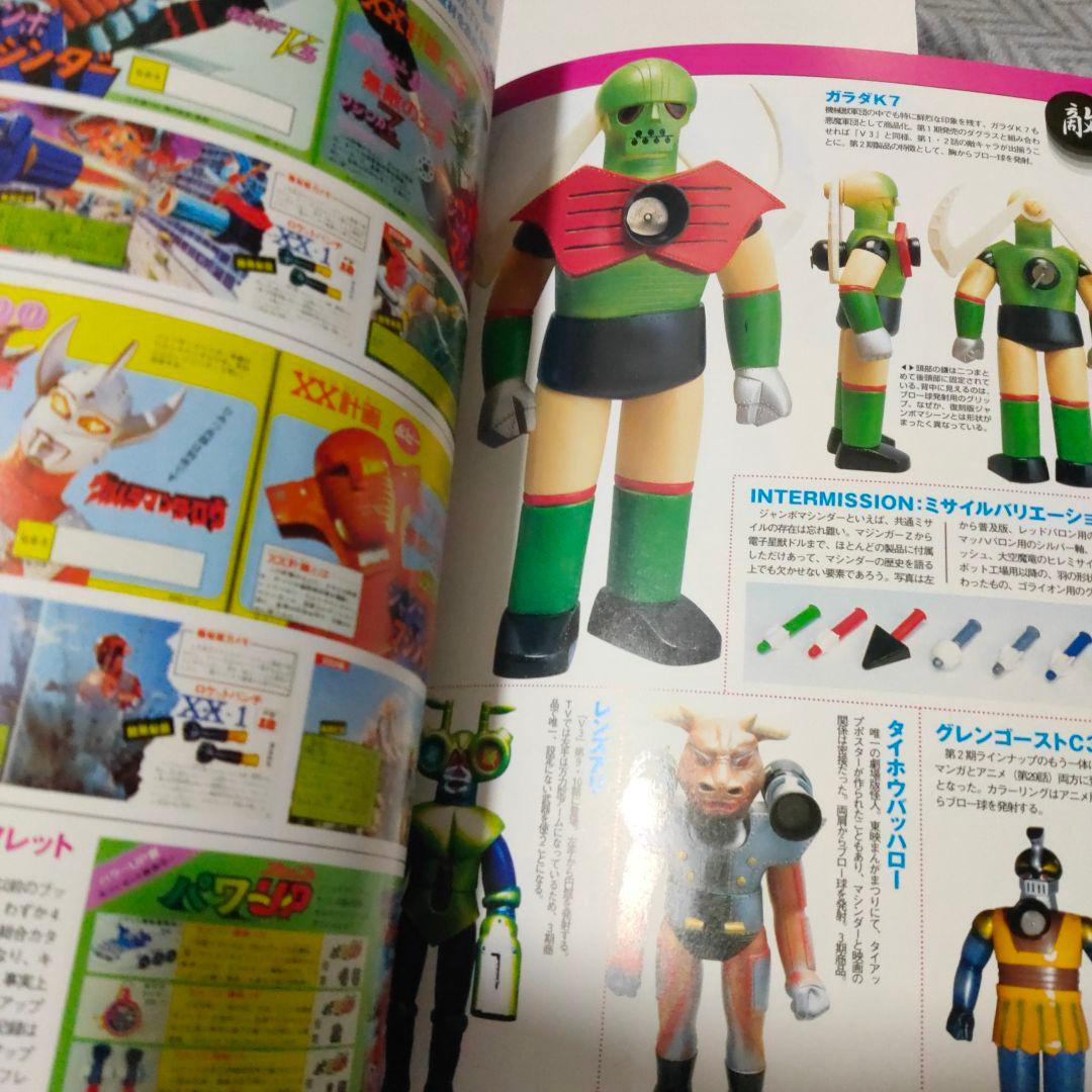 玩具人生★第二号★ジャンボマシンダー無敵特集★2000年初版 中古本