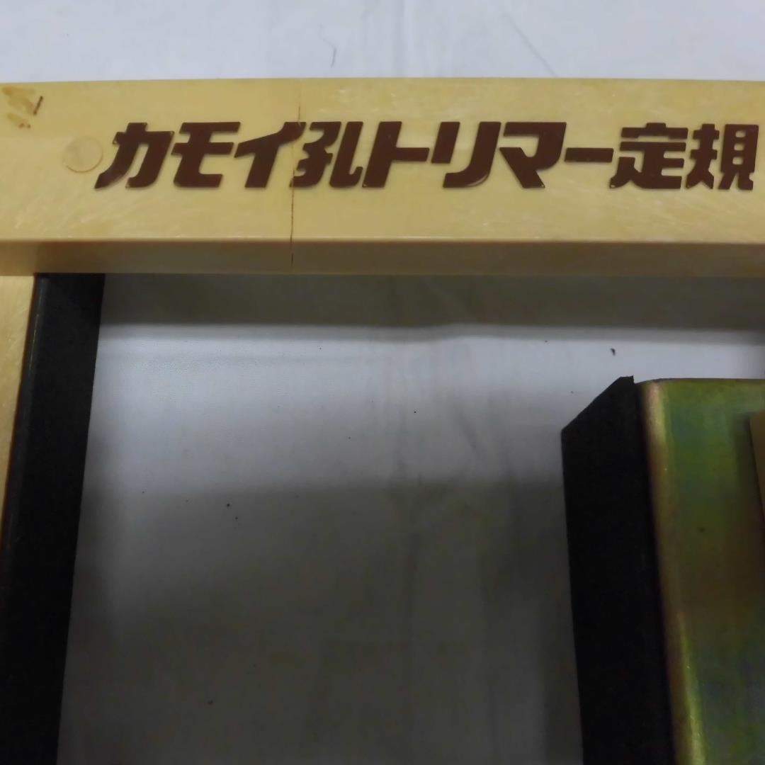 カモイ孔トリーマー定規