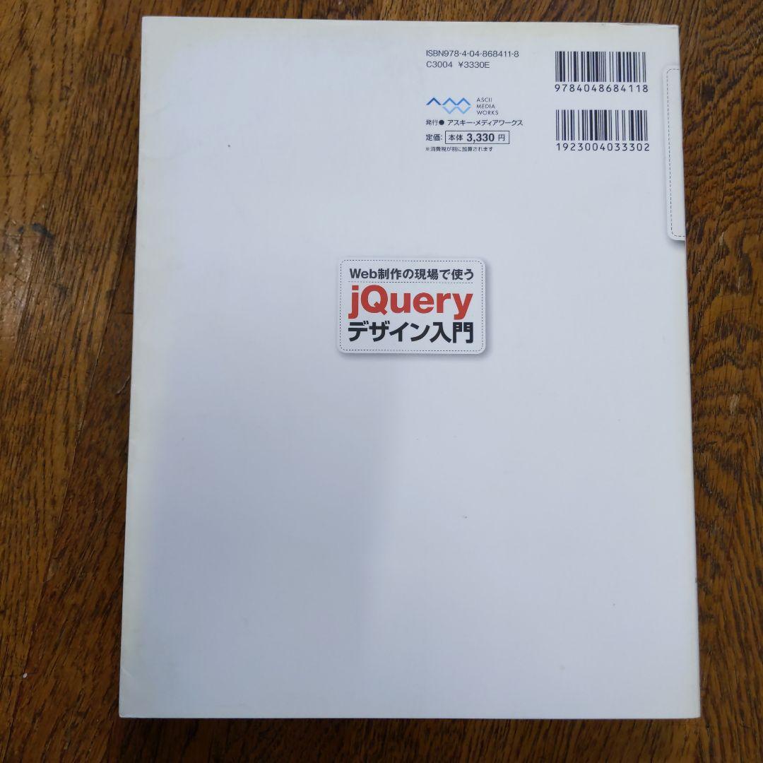 Web制作の現場で使うjQueryデザイン入門