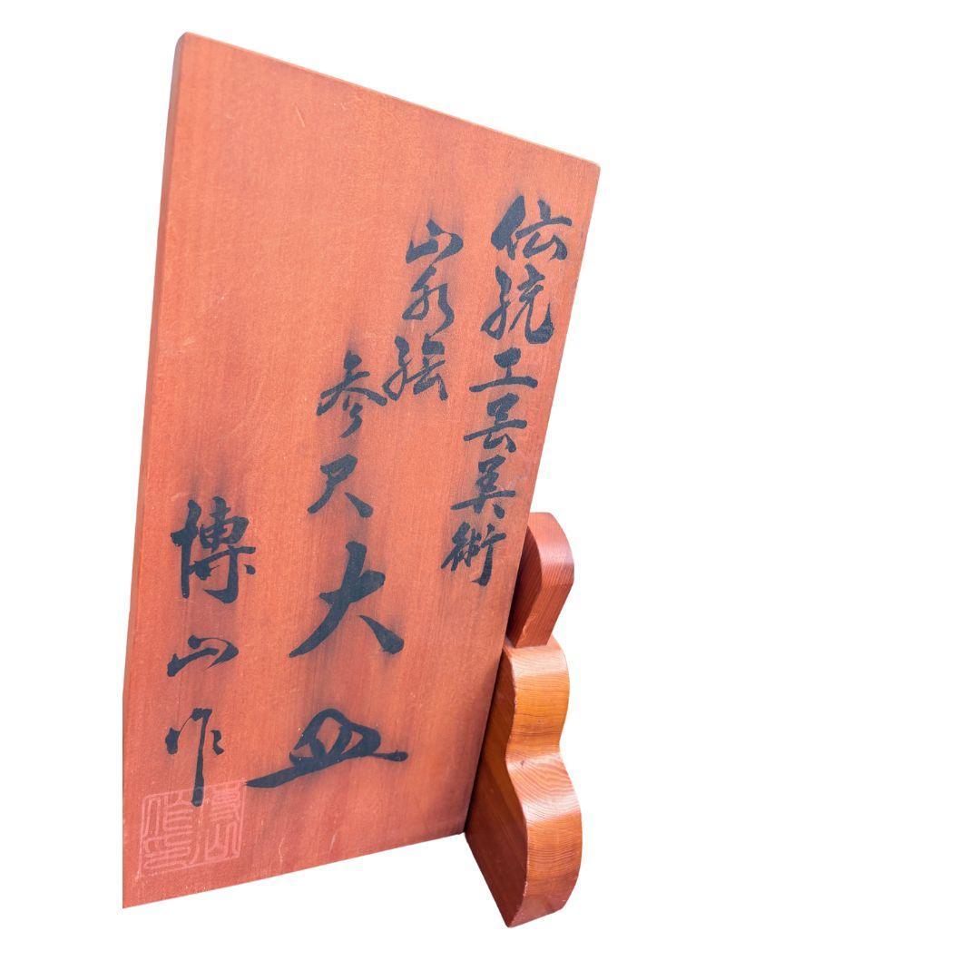 伝統工芸品 参尺皿 金龍窯 博山 大皿 大型　山水　三尺