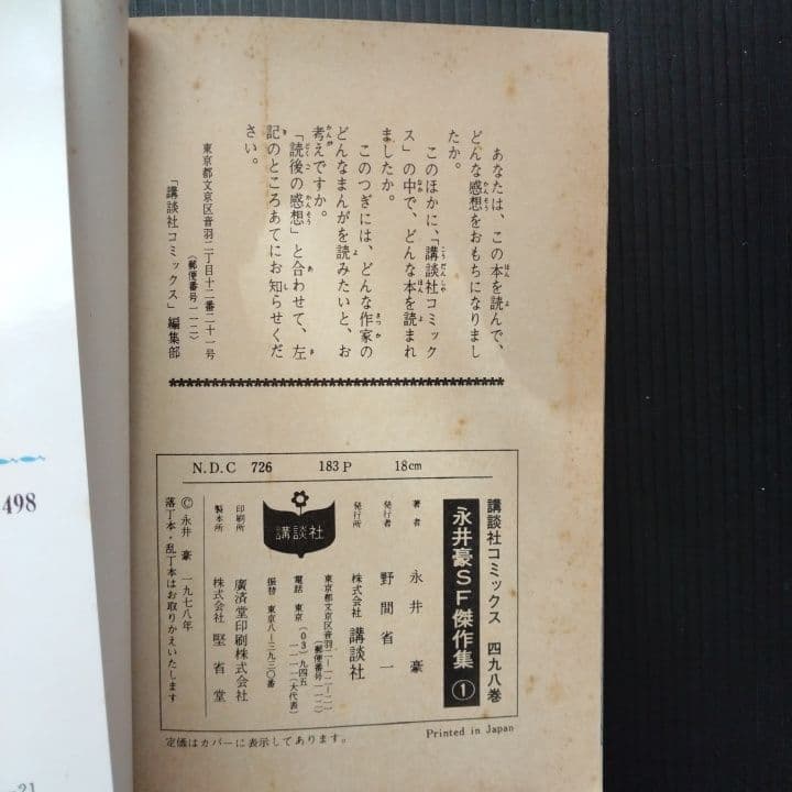 永井豪 SF傑作集 全巻 セット 【全巻初版】