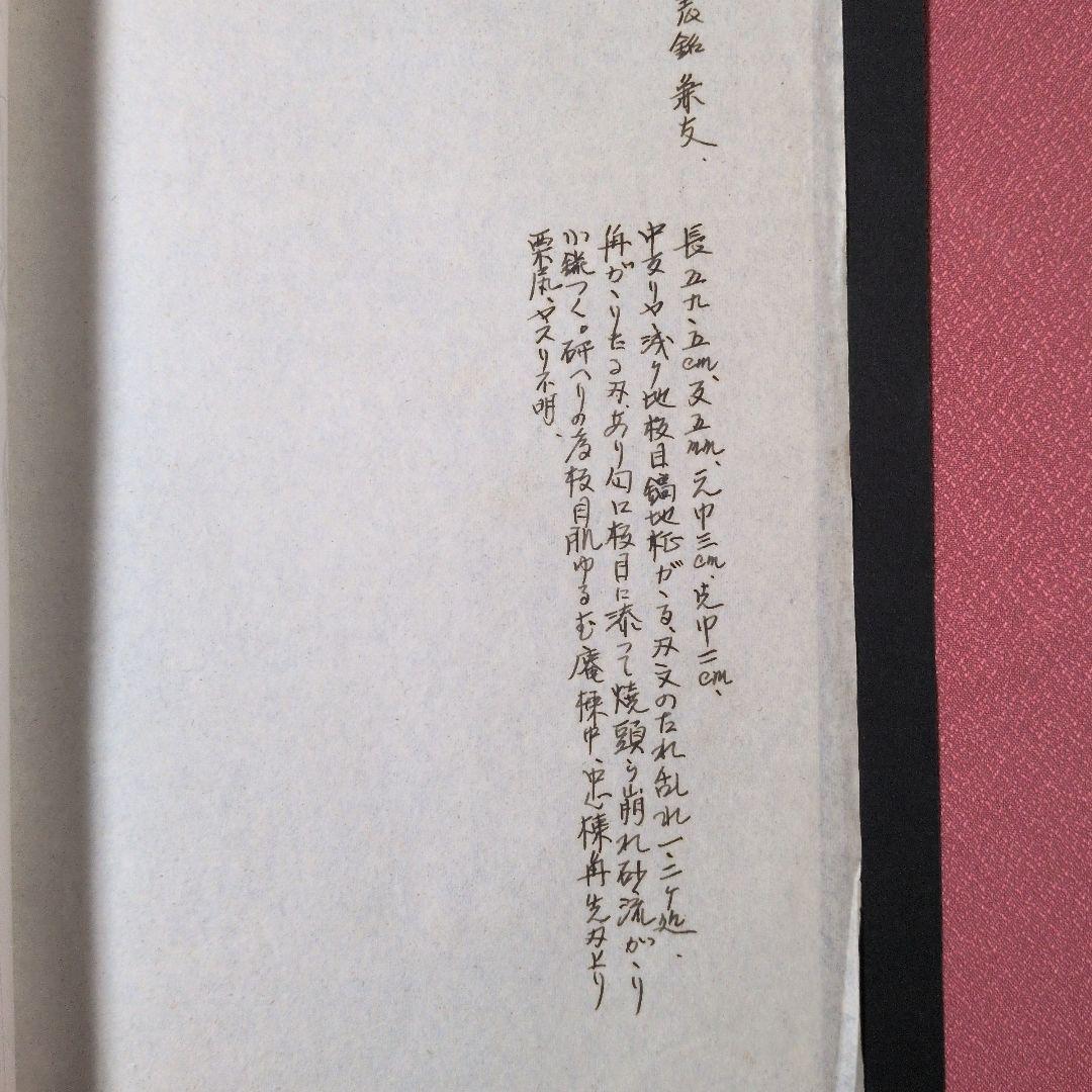 表銘『兼友』　茎　銘　刃文　刀剣押形　押形　部分押形　拓本　記載資料　鑑別資料