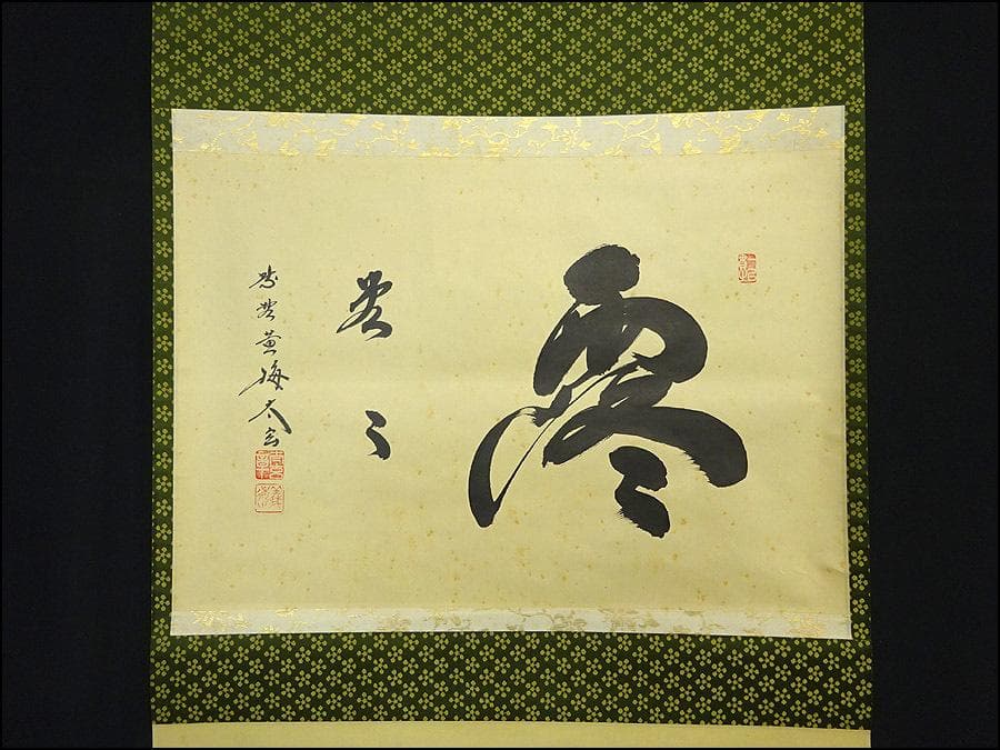 掛軸 大徳寺黄梅院小林太玄『横書き 書』紙本 共箱付 掛け軸 a01052