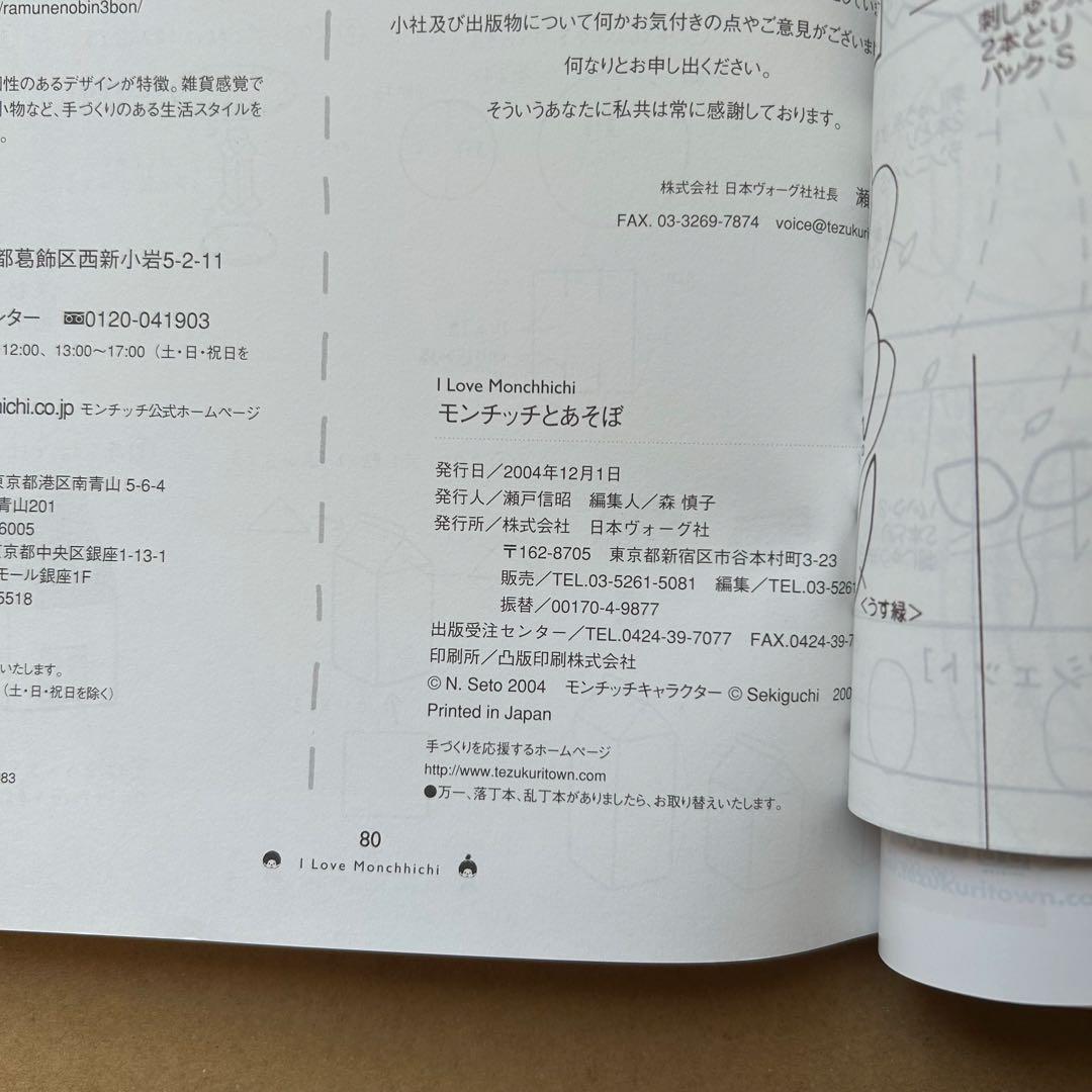 I Love Monchhichi モンチッチとあそぼ 全作品 実物大型紙付き