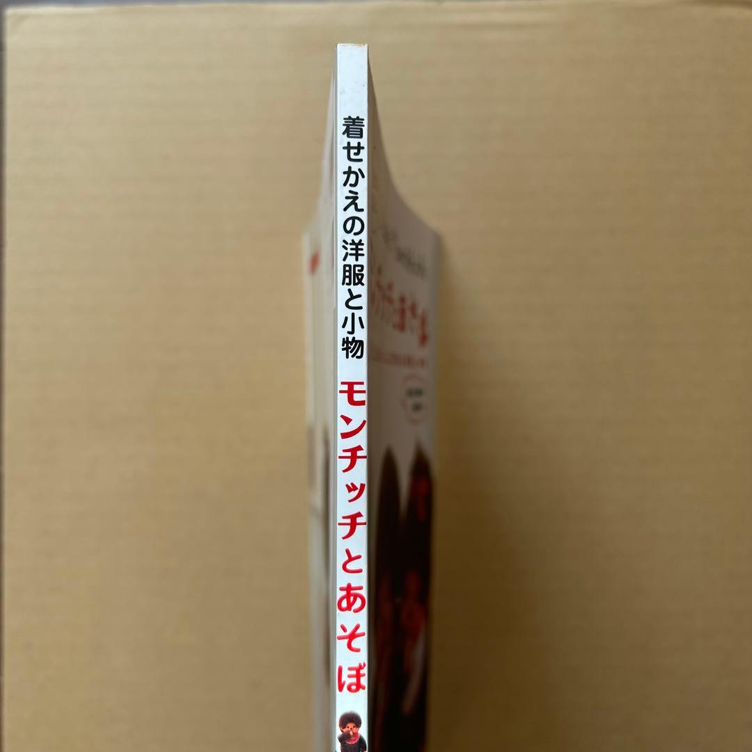 I Love Monchhichi モンチッチとあそぼ 全作品 実物大型紙付き