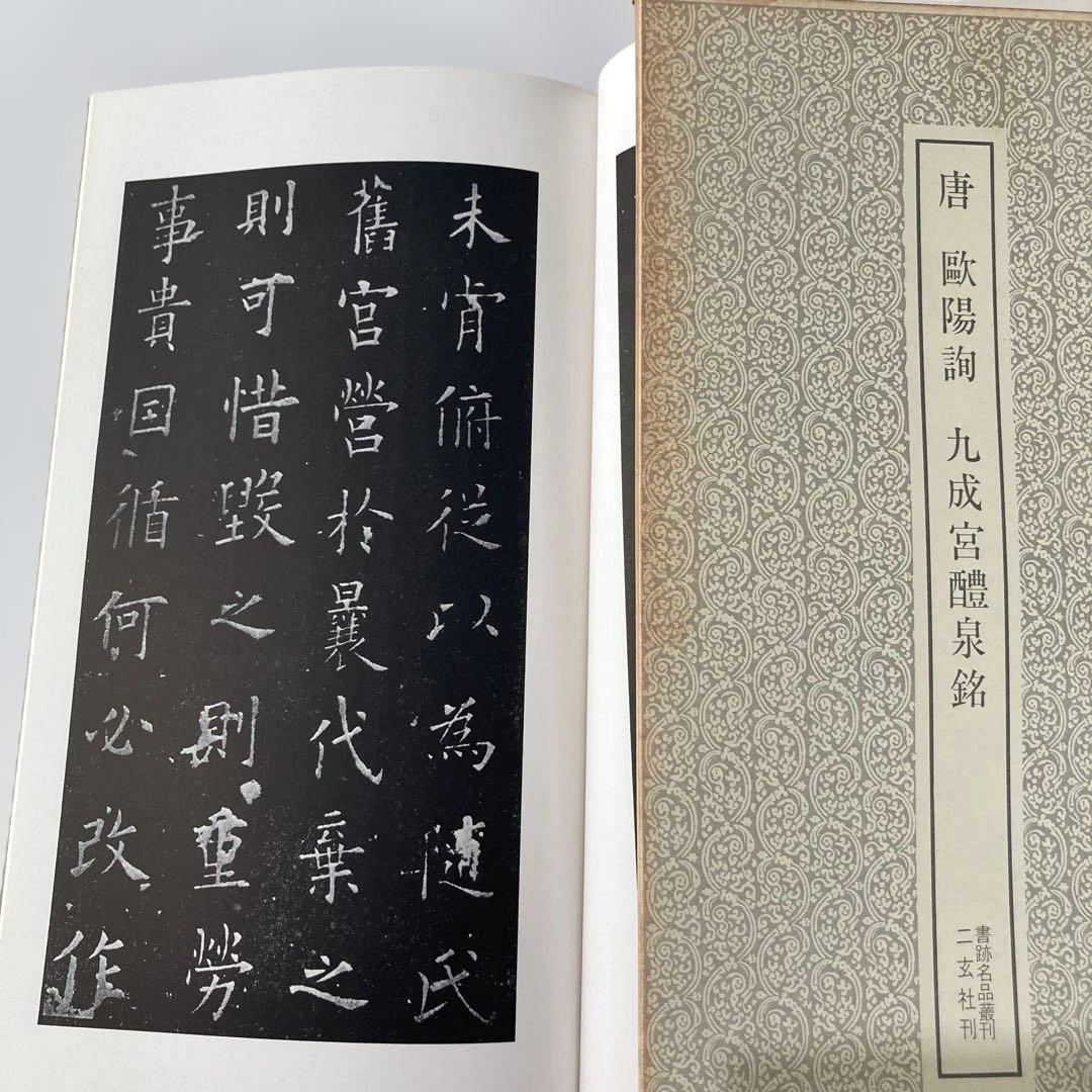 書籍名品叢刊　二玄社刊　8冊