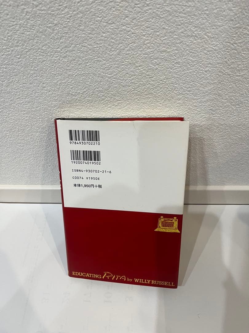 リタの教育 初版 サイン・フライヤー入り