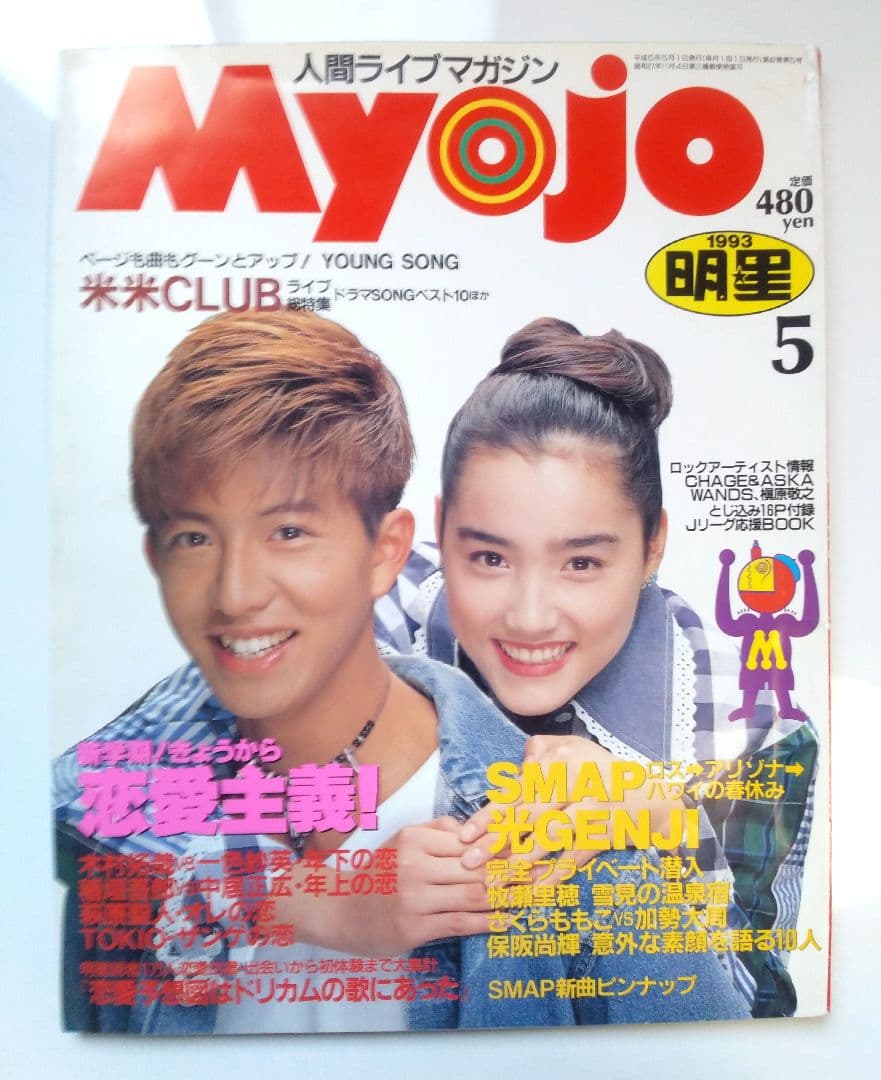 Myojo 明星　1993年の5月号　 表紙は木村拓哉と一色紗英