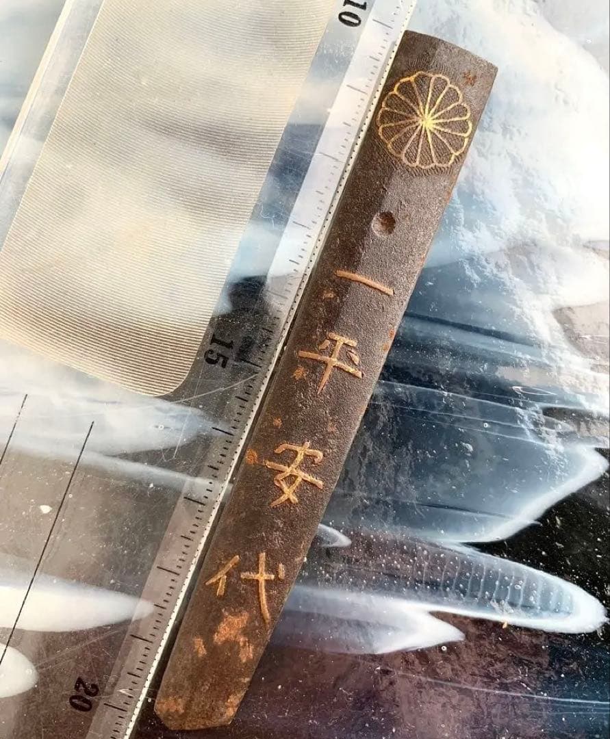 菊　一平安代小柄袋