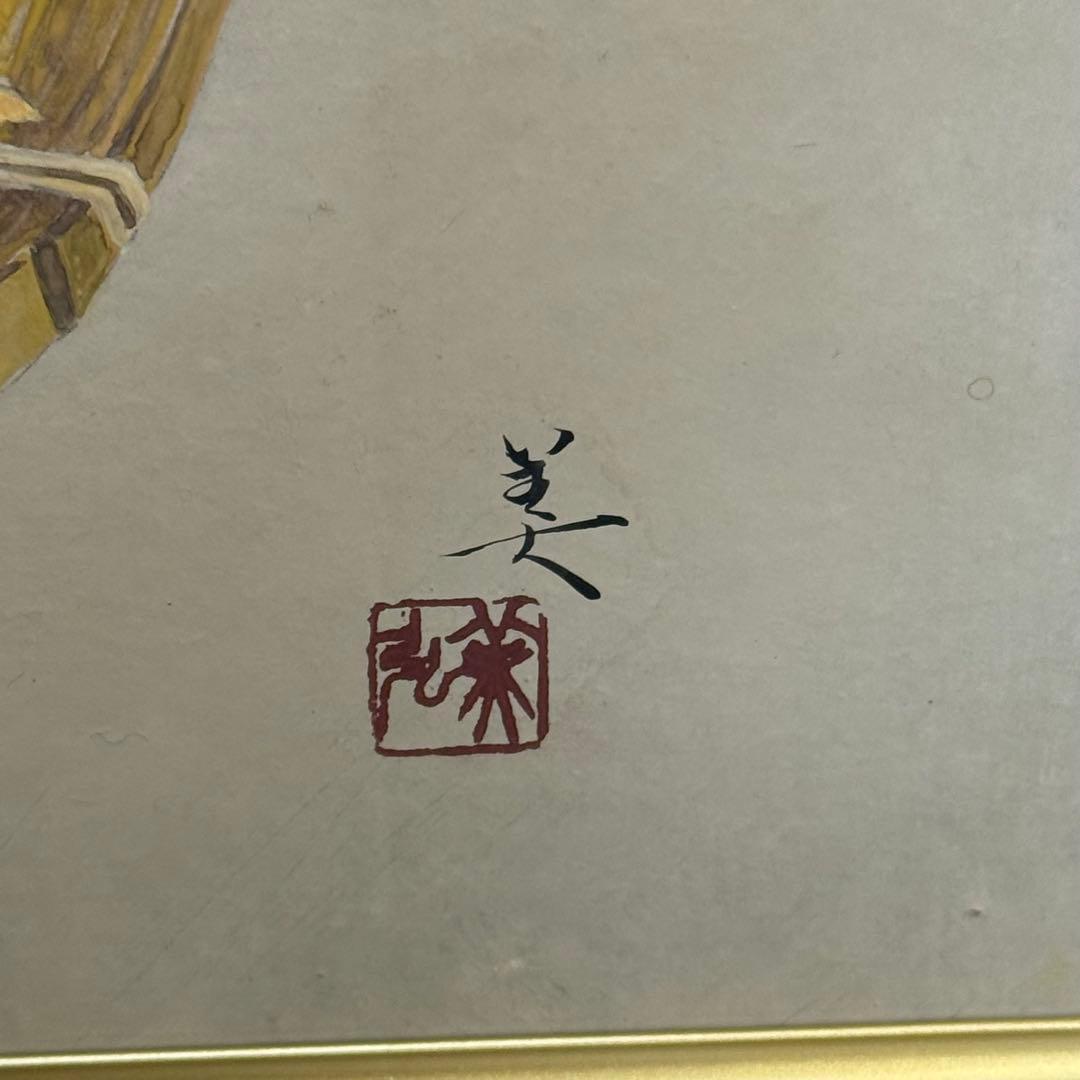 H110KZ17a 真作保証 今井美弘 盛夏 額装 直筆サイン