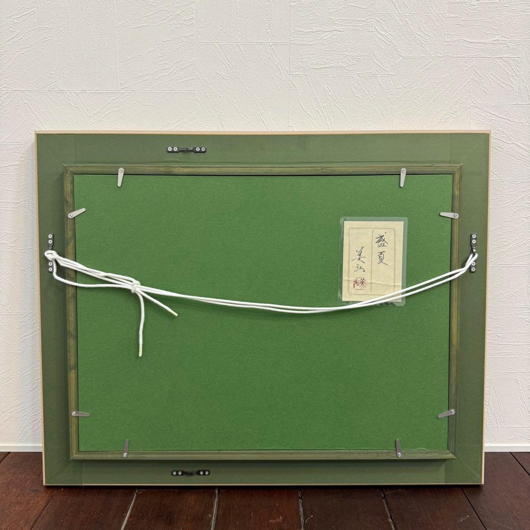 H110KZ17a 真作保証 今井美弘 盛夏 額装 直筆サイン