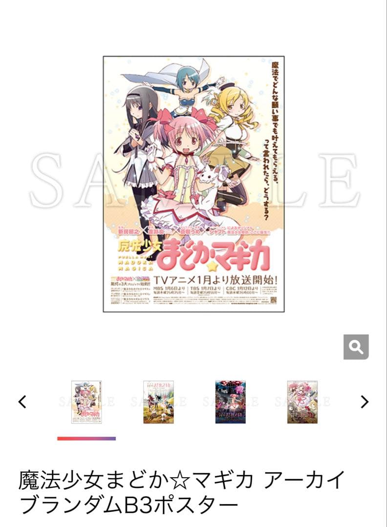 魔法少女まどか☆マギカ アーカイブランダムB3ポスター 新品未開封