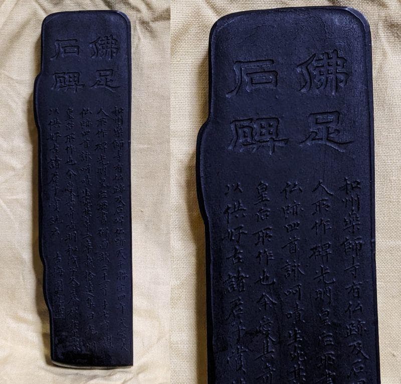 【原田】　　◆高級漆墨「佛足石碑」　古梅園／1984年／5丁型／桐箱黄布