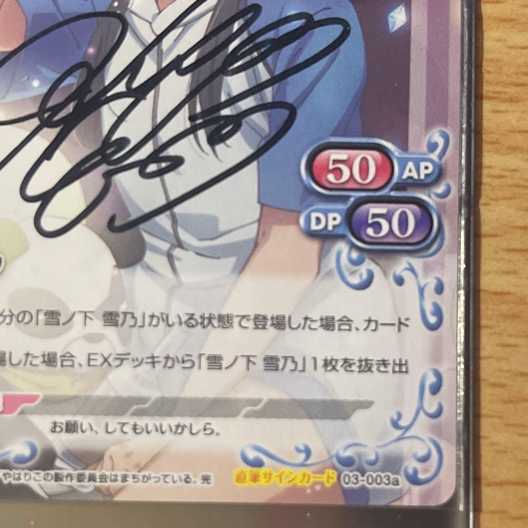 プレメモ　雪ノ下雪乃　直筆サイン　早見沙織　俺ガイル完