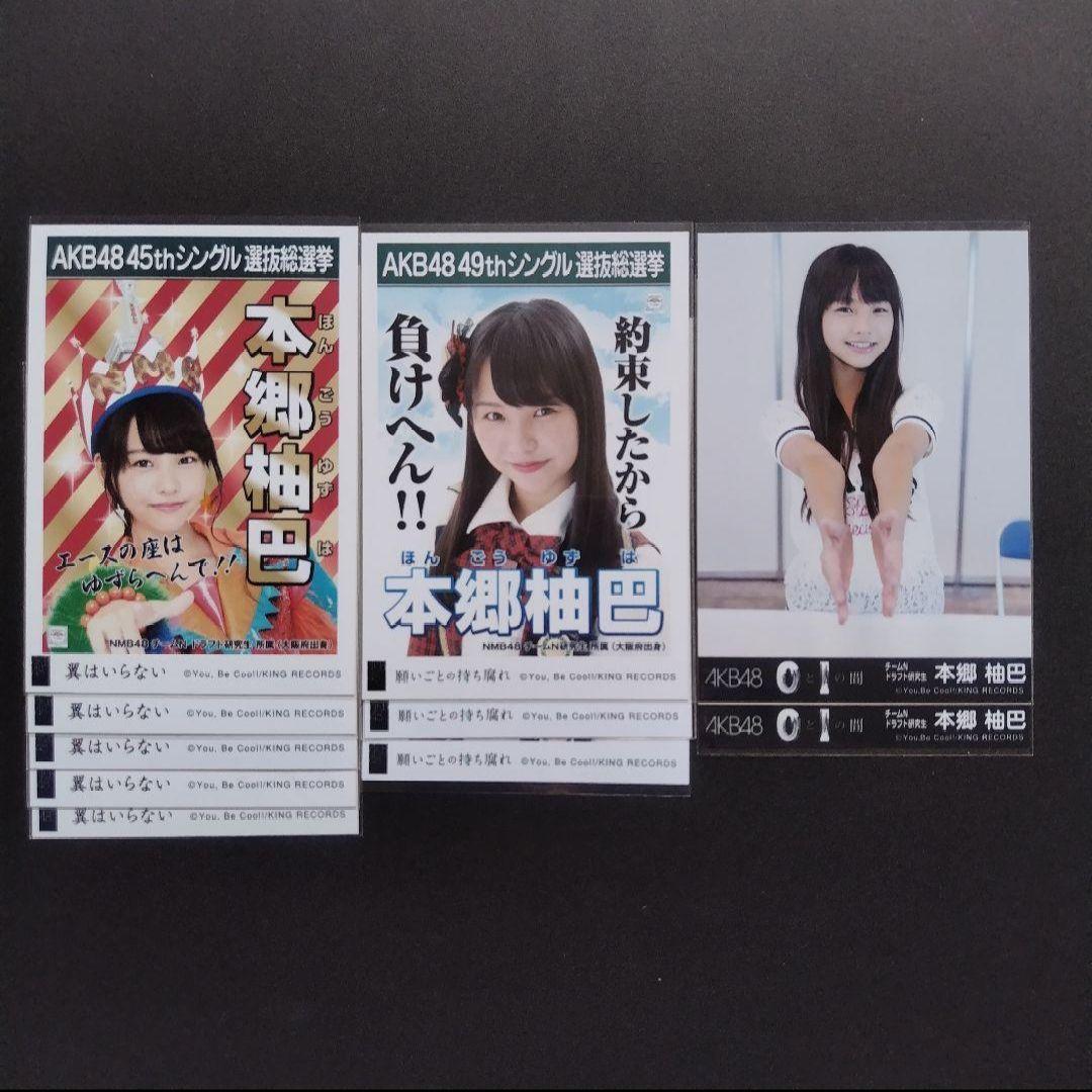 NMB48 本郷柚巴 生写真 グッズセット