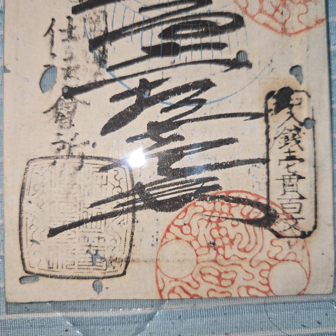 藩札 堀岡福徳