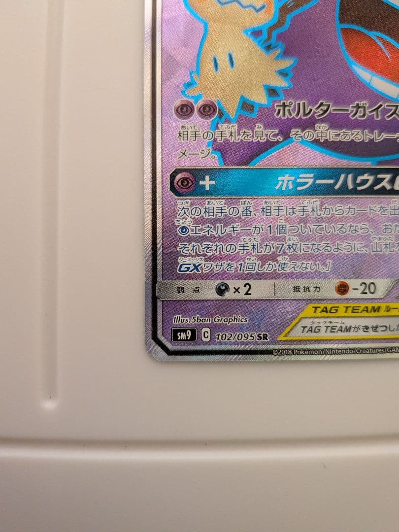 ポケカ　ゲンガー＆ミミッキュ GX sr