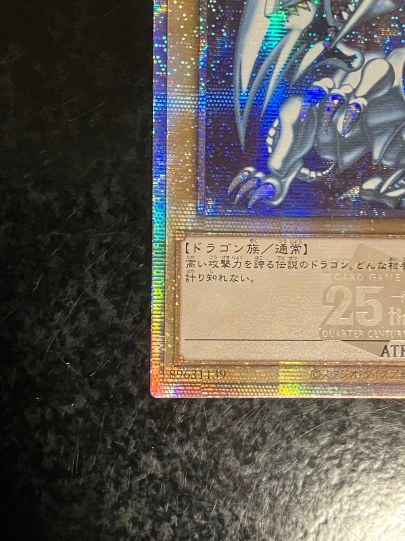 遊戯王　青眼の白龍　25thシークレット