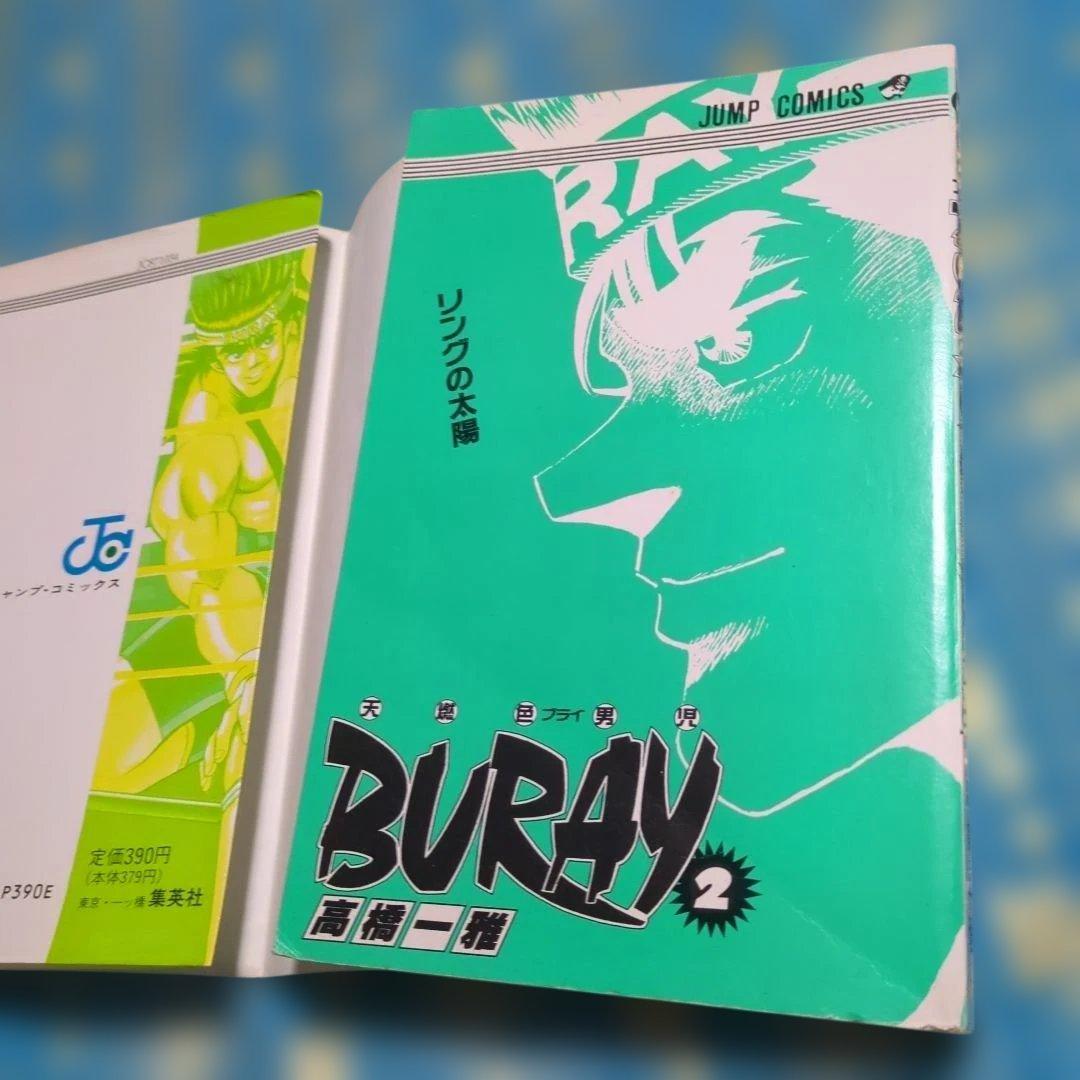 BURAY 2 高橋一雅ジャンプ・コミックス　高橋和希　遊戯王　著者