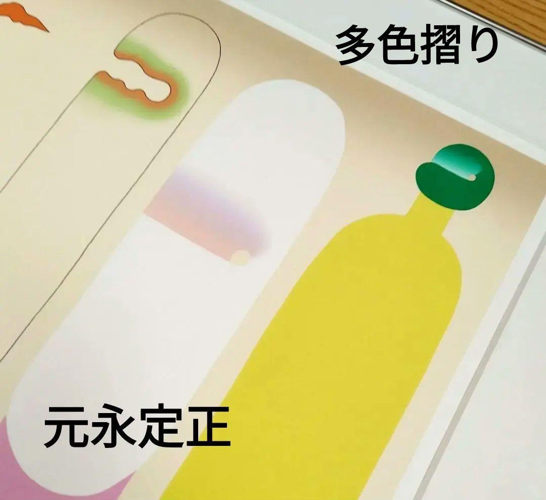 ☆ 元永定正 特大シルクスクリーン