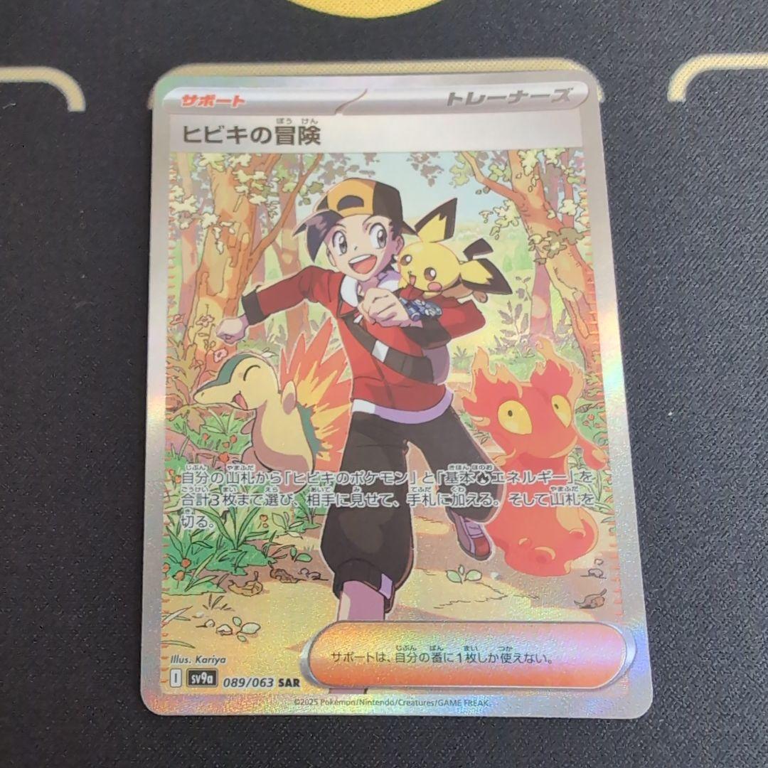 ポケモンカード　ヒビキの冒険 ＆ヒカリ SARセット