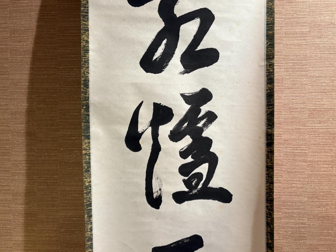 堀内宗完　兼中斎　茶掛軸　一行　紅濾一点雪　茶道具　表千家