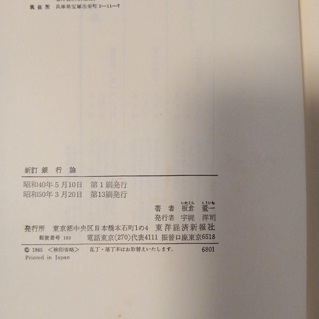 新訂 銀行論 板倉宏一著　✿3