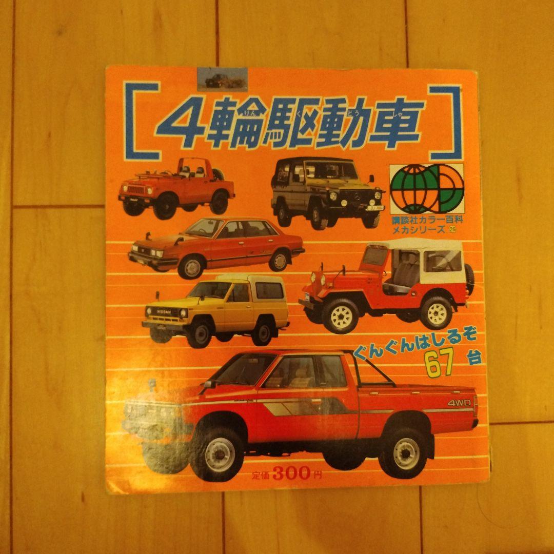 講談社カラー百科　メカシリーズ　百科シリーズ　レトロ　昭和