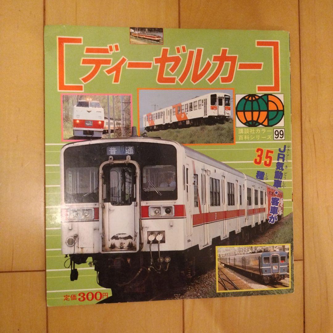 講談社カラー百科　メカシリーズ　百科シリーズ　レトロ　昭和