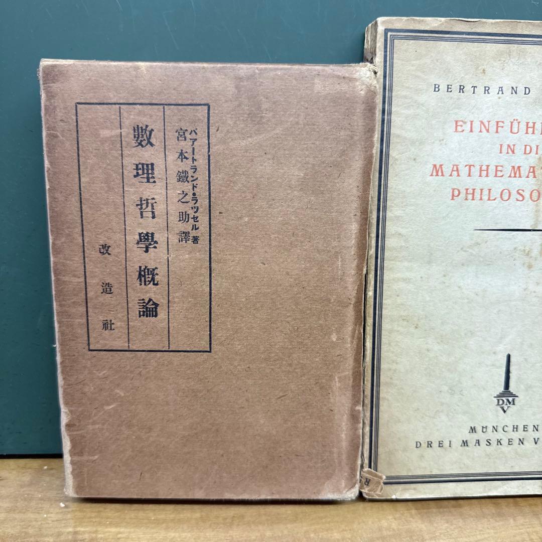 數理哲學概論　SIFUHRUNG IN DIE MATHEMATISCHE
