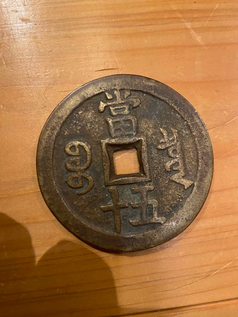 咸豊重宝 十五當　大型古銭　中国