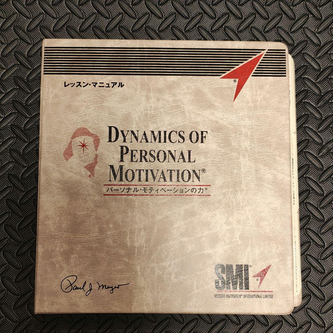SMI パーソナルモチベーションの力 新品未使用　教材セット
