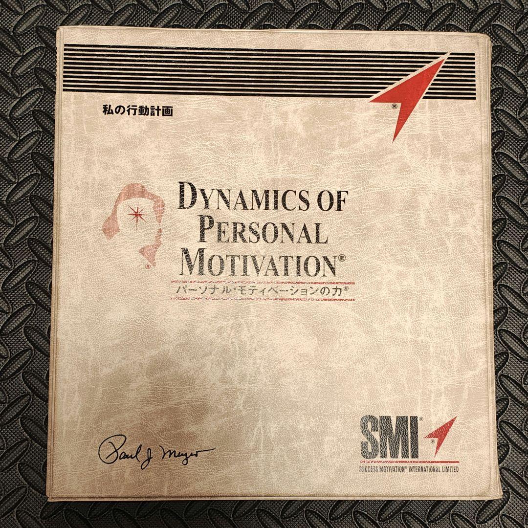 SMI パーソナルモチベーションの力 新品未使用　教材セット