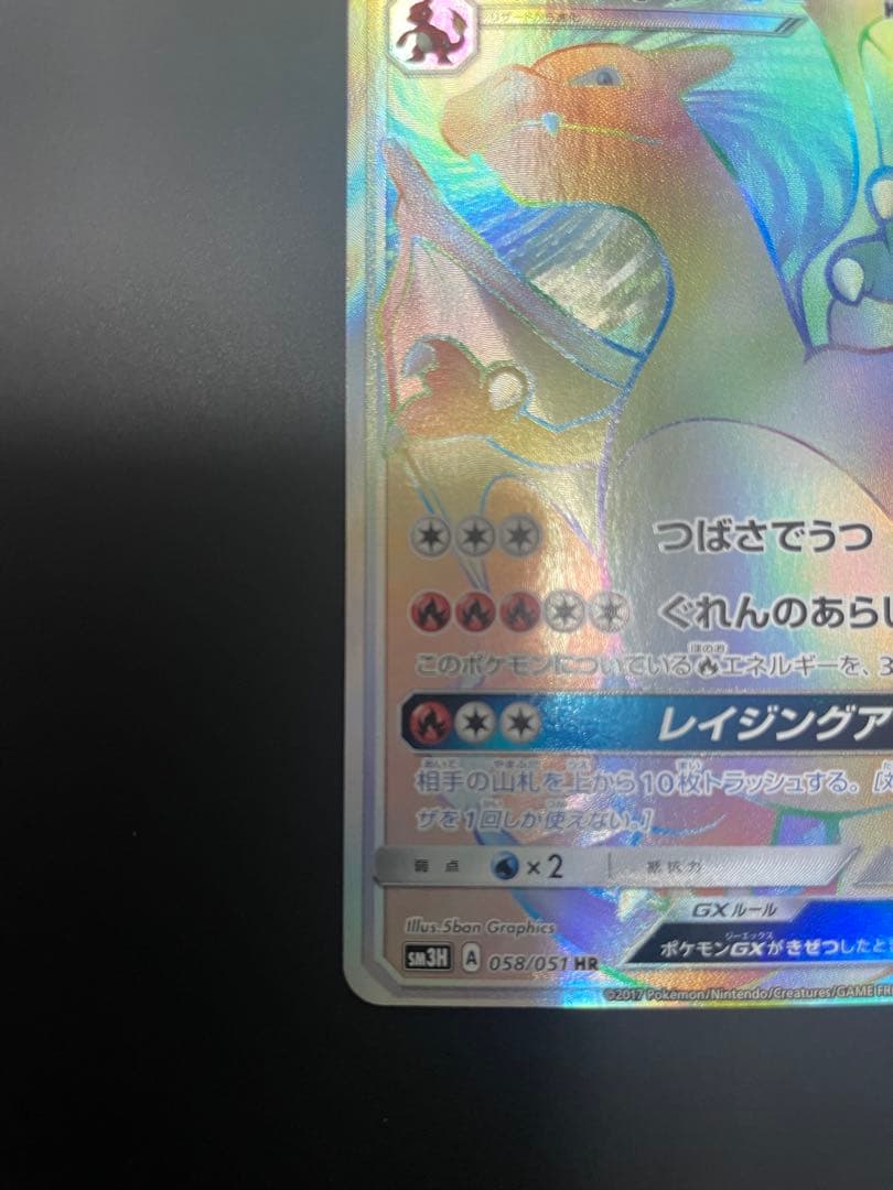 リザードンGX HR 闘う虹を見たか 058/051