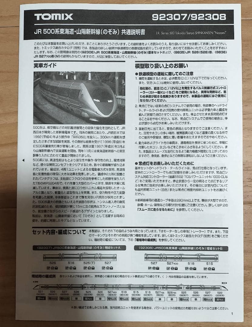 33 TOMIX 新幹線　500系のぞみ 7両セット【まとめ値引】
