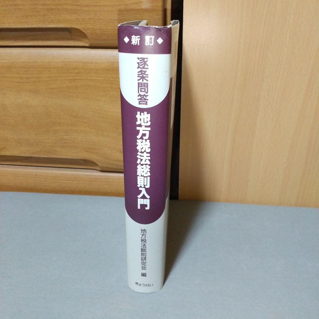 逐条問答地方税法総則入門 je2