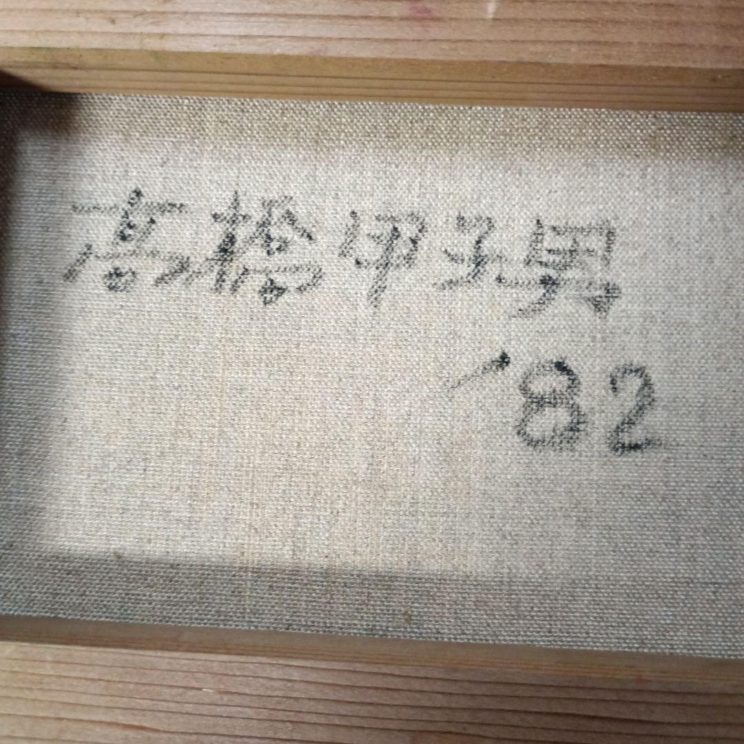 4143)高橋甲子男　油絵　サイズSM　「’８２」
