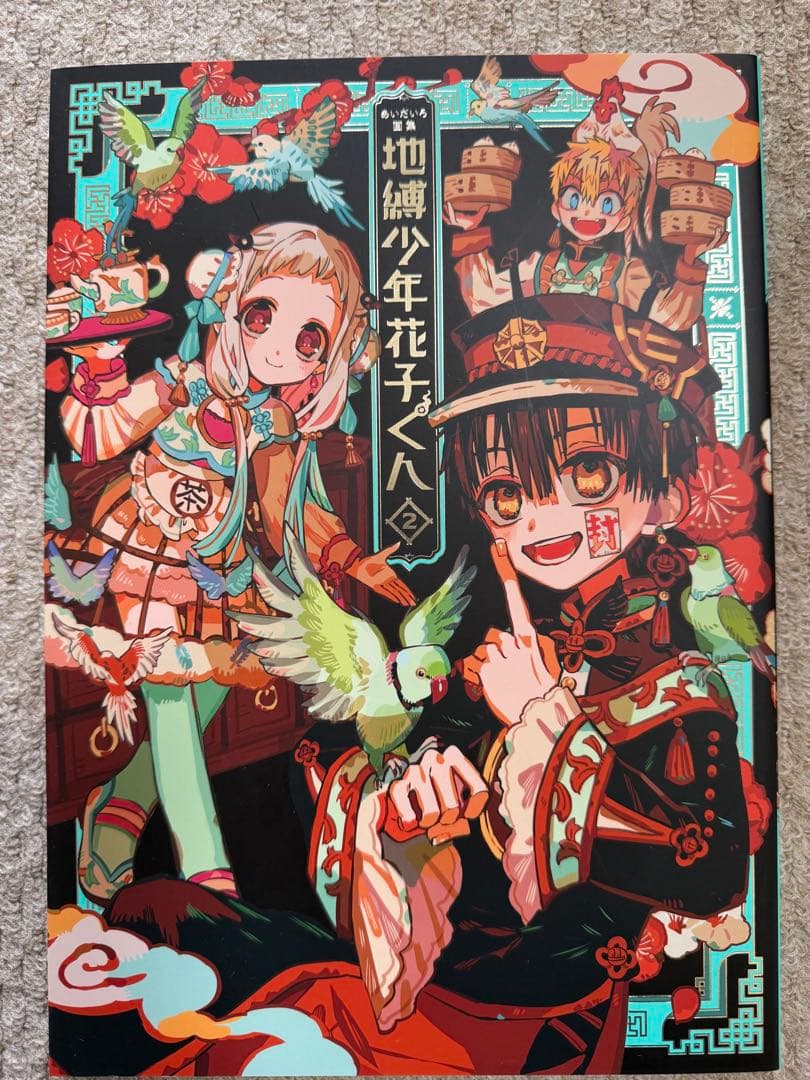 地縛少年花子くん　1〜24巻セット＋画集ほか