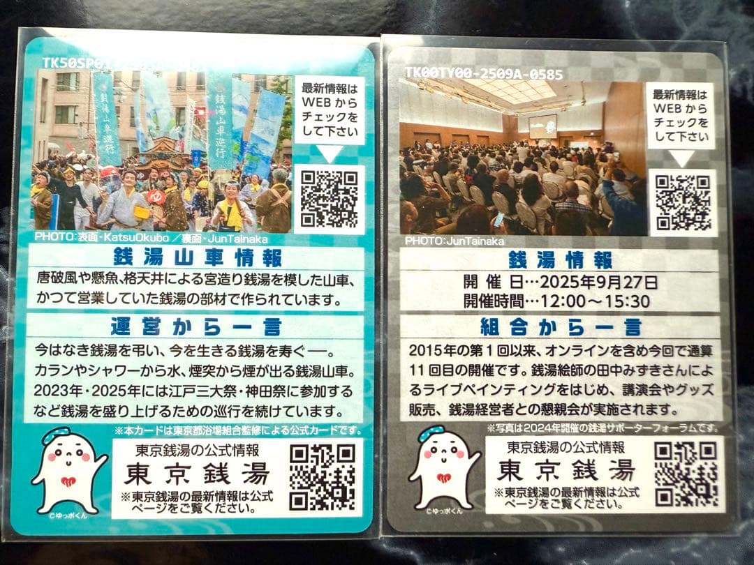 ま*か様 東京銭湯 コレクションカード ☆激レア２枚セット