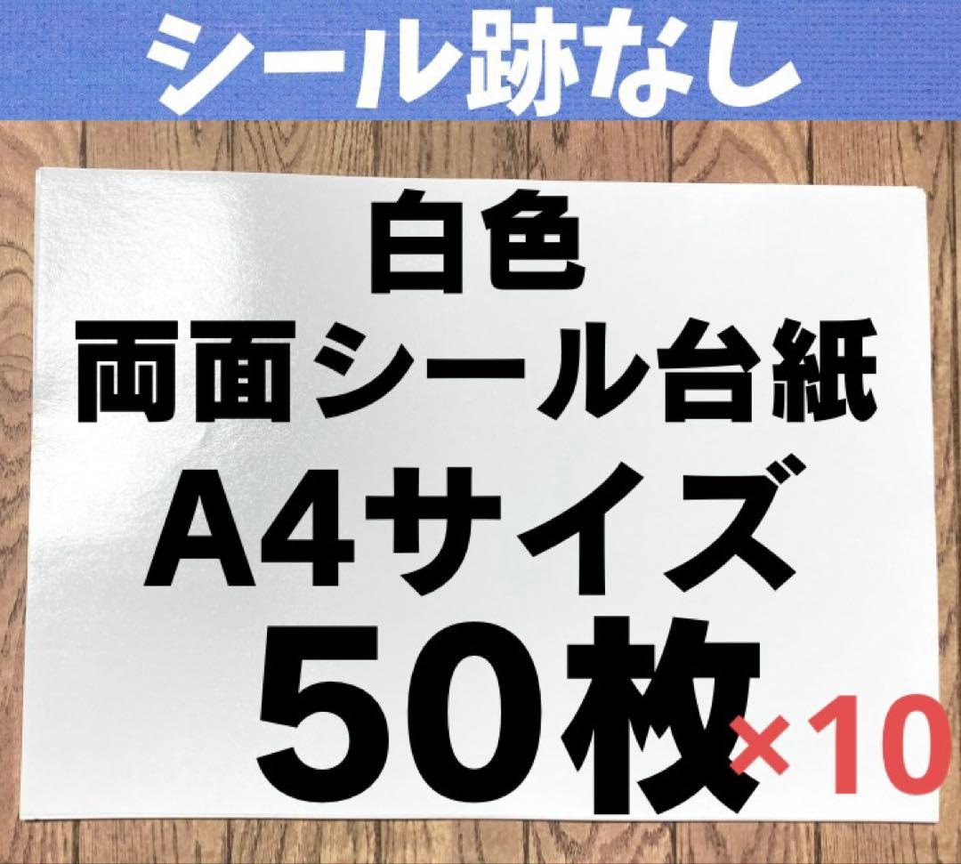 ★三鈴★白色 A4サイズ シール台紙 剥離紙 500枚 シール跡なし