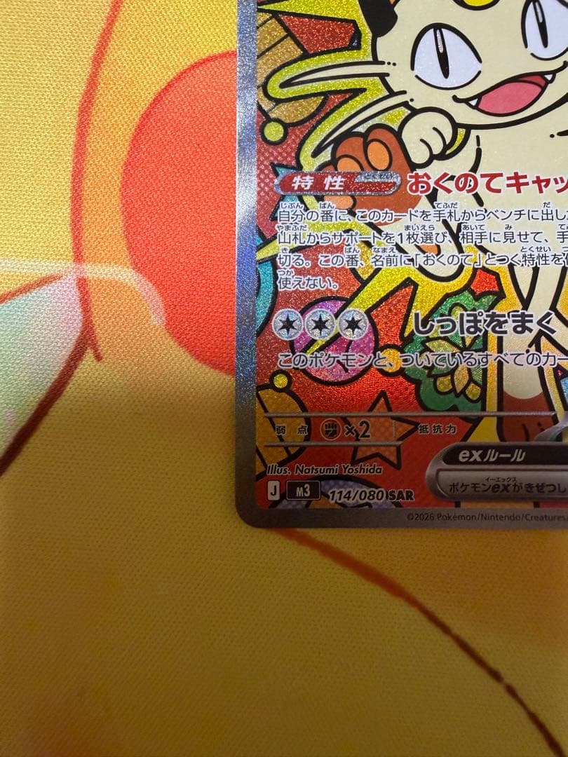 ポケモンカード ムニキスゼロ ニャースex sar