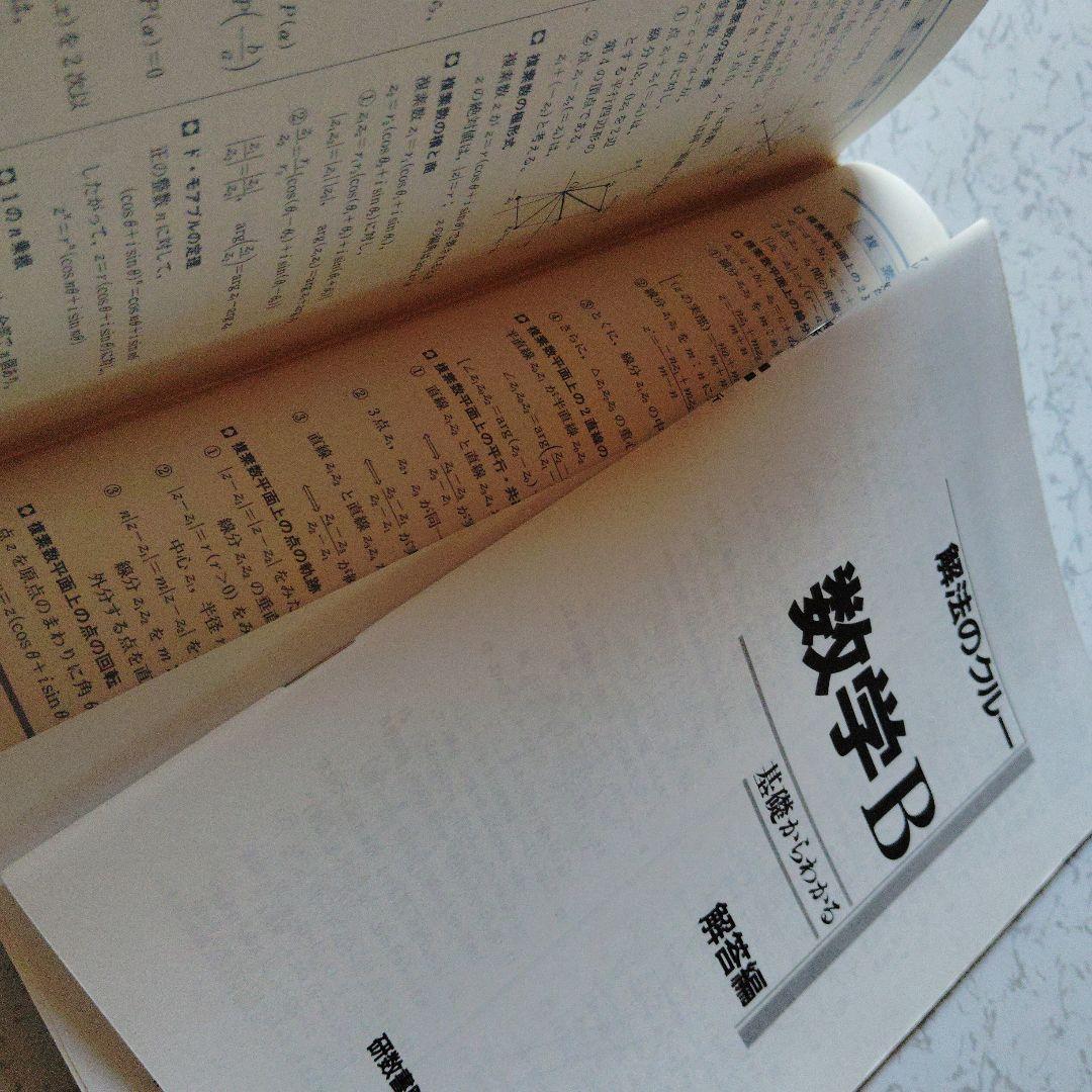 解法のクルー 数学B 佐藤恒雄　ベクトル　複素数平面　確率分布　絶版　プレミア
